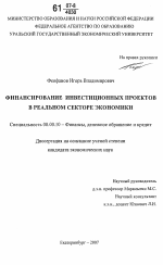 Финансирование инвестиционных проектов в реальном секторе экономики - тема диссертации по экономике, скачайте бесплатно в экономической библиотеке