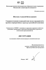 Совершенствование взаимодействия малых предприятий и крупных корпоративных структур в российской экономике - тема диссертации по экономике, скачайте бесплатно в экономической библиотеке