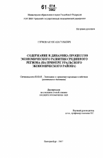 Содержание и динамика процессов экономического развития срединного региона - тема диссертации по экономике, скачайте бесплатно в экономической библиотеке