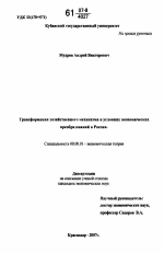 Трансформация хозяйственного механизма в условиях экономических преобразований в России - тема диссертации по экономике, скачайте бесплатно в экономической библиотеке