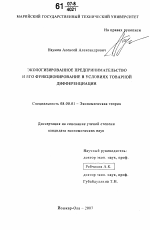 Экологизированное предпринимательство и его функционирование в условиях товарной дифференциации - тема диссертации по экономике, скачайте бесплатно в экономической библиотеке