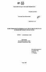 Инвестиционный потенциал как совокупность ресурсов функционирующего предприятия - тема диссертации по экономике, скачайте бесплатно в экономической библиотеке