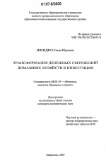 Трансформация денежных сбережений домашних хозяйств в инвестиции - тема диссертации по экономике, скачайте бесплатно в экономической библиотеке