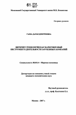 Интернет-технологии как маркетинговый инструмент в деятельности зарубежных компаний - тема диссертации по экономике, скачайте бесплатно в экономической библиотеке