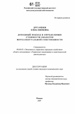 Доходный подход к определению стоимости объектов интеллектуальной собственности - тема диссертации по экономике, скачайте бесплатно в экономической библиотеке