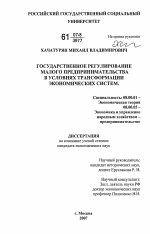 Государственное регулирование малого предпринимательства в условиях трансформации экономических систем - тема диссертации по экономике, скачайте бесплатно в экономической библиотеке