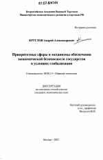 Приоритетные сферы и механизмы обеспечения экономической безопасности государства в условиях глобализации - тема диссертации по экономике, скачайте бесплатно в экономической библиотеке