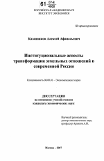 Институциональные аспекты трансформации земельных отношений в современной России - тема диссертации по экономике, скачайте бесплатно в экономической библиотеке