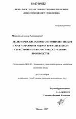 Экономические основы оптимизации рисков и урегулирования ущерба при социальном страховании от несчастных случаев на производстве - тема диссертации по экономике, скачайте бесплатно в экономической библиотеке