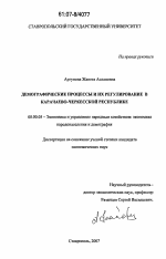 Демографические процессы и их регулирование в Карачаево-Черкесской Республике - тема диссертации по экономике, скачайте бесплатно в экономической библиотеке