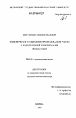 Экономические и социальные преобразования в России в ходе системной трансформации - тема диссертации по экономике, скачайте бесплатно в экономической библиотеке