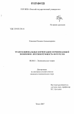 Транснациональные корпорации в принимающей экономике - тема диссертации по экономике, скачайте бесплатно в экономической библиотеке