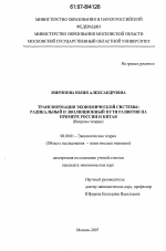 Трансформация экономической системы: радикальный и эволюционный пути развития на примере России и Китая - тема диссертации по экономике, скачайте бесплатно в экономической библиотеке