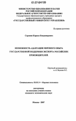 Возможность адаптации мирового опыта государственной поддержки экспорта российских производителей - тема диссертации по экономике, скачайте бесплатно в экономической библиотеке