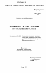 Формирование системы управления информационными услугами - тема диссертации по экономике, скачайте бесплатно в экономической библиотеке