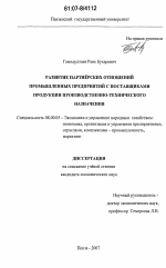 Развитие партнерских отношений промышленных предприятий с поставщиками продукции производственно-технического назначения - тема диссертации по экономике, скачайте бесплатно в экономической библиотеке