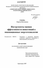 Инструменты оценки эффективности инвестиций в инновационные энерготехнологии - тема диссертации по экономике, скачайте бесплатно в экономической библиотеке