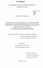 Формирование организационных и экономических подходов к развитию инновационной деятельности в экономических системах - тема диссертации по экономике, скачайте бесплатно в экономической библиотеке