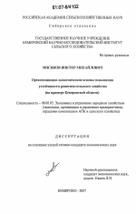 Организационно-экономические основы повышения устойчивости развития сельского хозяйства - тема диссертации по экономике, скачайте бесплатно в экономической библиотеке