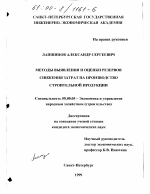 Методы выявления и оценки резервов снижения затрат на производство строительной продукции - тема диссертации по экономике, скачайте бесплатно в экономической библиотеке