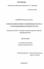 Развитие корпоративного предпринимательства в агропромышленном комплексе России - тема диссертации по экономике, скачайте бесплатно в экономической библиотеке