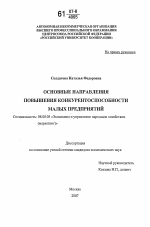 Основные направления повышения конкурентоспособности малых предприятий - тема диссертации по экономике, скачайте бесплатно в экономической библиотеке