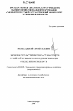 Эволюция государственного и частных секторов российской экономики в период трансформации отношений собственности - тема диссертации по экономике, скачайте бесплатно в экономической библиотеке