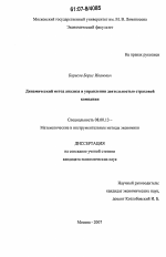 Динамический метод анализа и управления деятельностью страховой компании - тема диссертации по экономике, скачайте бесплатно в экономической библиотеке