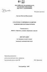 Стратегия устойчивого развития банковской системы региона - тема диссертации по экономике, скачайте бесплатно в экономической библиотеке