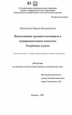 Использование трудового потенциала в агропромышленном комплексе Республики Адыгея - тема диссертации по экономике, скачайте бесплатно в экономической библиотеке