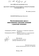 Институциональная среда и инвестиционное поведение компаний в рыночной экономике - тема диссертации по экономике, скачайте бесплатно в экономической библиотеке