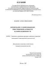 Формирование условий повышения инвестиционной активности на рынке недвижимости - тема диссертации по экономике, скачайте бесплатно в экономической библиотеке