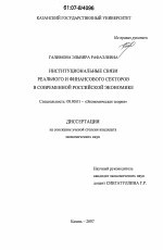 Институциональные связи реального и финансового секторов в современной российской экономике - тема диссертации по экономике, скачайте бесплатно в экономической библиотеке