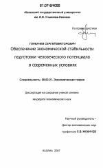 Обеспечение экономической стабильности подготовки человеческого потенциала в современных условиях - тема диссертации по экономике, скачайте бесплатно в экономической библиотеке