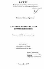 Особенности эволюции института собственности в России - тема диссертации по экономике, скачайте бесплатно в экономической библиотеке