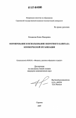 Формирование и использование оборотного капитала коммерческой организации - тема диссертации по экономике, скачайте бесплатно в экономической библиотеке