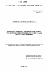 Совершенствование программно-целевого финансирования в условиях реформирования бюджетного процесса - тема диссертации по экономике, скачайте бесплатно в экономической библиотеке