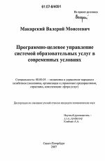Программно-целевое управление системой образовательных услуг в современных условиях - тема диссертации по экономике, скачайте бесплатно в экономической библиотеке