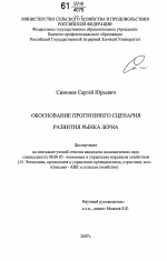 Обоснование прогнозного сценария развития рынка зерна - тема диссертации по экономике, скачайте бесплатно в экономической библиотеке