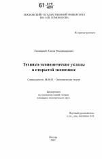 Технико-экономические уклады в открытой экономике - тема диссертации по экономике, скачайте бесплатно в экономической библиотеке