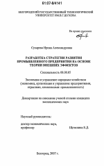 Разработка стратегии развития промышленного предприятия на основе теории внешних эффектов - тема диссертации по экономике, скачайте бесплатно в экономической библиотеке