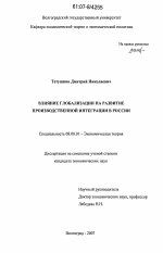 Влияние глобализации на развитие производственной интеграции в России - тема диссертации по экономике, скачайте бесплатно в экономической библиотеке