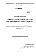 Совершенствование системы управления затратами на промышленных предприятиях - тема диссертации по экономике, скачайте бесплатно в экономической библиотеке