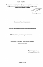 Ипотечное кредитование сельскохозяйственных предприятий - тема диссертации по экономике, скачайте бесплатно в экономической библиотеке