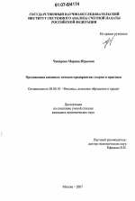 Организация денежных потоков предприятия: теория и практика - тема диссертации по экономике, скачайте бесплатно в экономической библиотеке