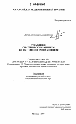 Управление стратегическим развитием высокотехнологичной компании - тема диссертации по экономике, скачайте бесплатно в экономической библиотеке