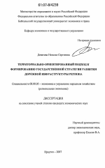 Территориально-ориентированный подход к формированию государственной стратегии развития дорожной инфраструктуры региона - тема диссертации по экономике, скачайте бесплатно в экономической библиотеке