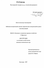 Мобильно-интерактивный комплекс маркетинговых коммуникаций на рынке телекоммуникаций - тема диссертации по экономике, скачайте бесплатно в экономической библиотеке