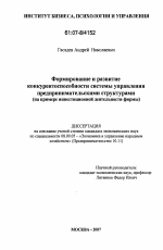 Формирование и развитие конкурентоспособности системы управления предпринимательскими структурами - тема диссертации по экономике, скачайте бесплатно в экономической библиотеке