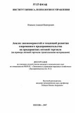 Анализ закономерностей и тенденций развития современного предпринимательства на предприятиях оптовой торговли - тема диссертации по экономике, скачайте бесплатно в экономической библиотеке